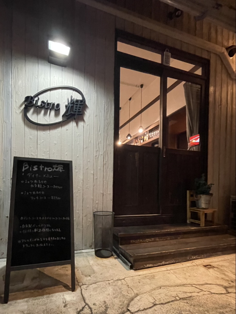 Bistro 輝さんへ行ってきました🍽️